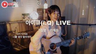 그집앞[가사버젼]  Live by 아이큐(I.Q) 음충317회 #가수아이큐 #iqmusic #verticaliq