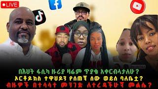 በእህት ፋሲካ ዙሪያ ዛሬም ጥያቄ አቀርብላታለሁ?ኦርቶዶክስ ተዋህዶን የሰጠኝ ሰው ወይሰ ባለቤቷ? ብዙዎች በተሳሳተ መንገድ ለተረዳችሁኝ መልሴ?