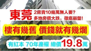 東莞二手樓撿漏10幾萬就可以買紅本70年產權住宅兩房