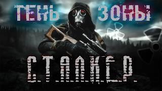 ФИЛЬМ S.T.A.L.K.E.R.: ТЕНЬ ЗОНЫ НА РУССКОМ