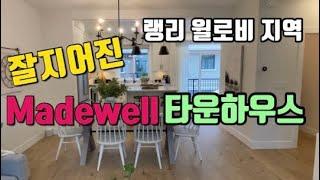 [랭리 윌로비 Madewell Townhome 신규분양] 80만불 후반부터~|2&3 Bed + Den |가스난방|따뜻한집|편리한 교통|초중고 인접지역|캐나다 랭리