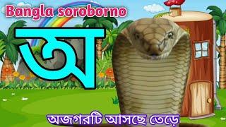 Bangla soroborno | Bengali alphabet | বাংলা স্বরবর্ণ | বাংলা বর্ণমালা | kids bangla