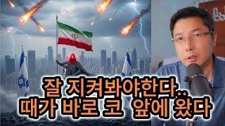 종말예언- 이란과 적 그리스도의 타임라인