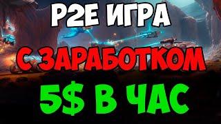 КРИПТО ИГРА ЗАРАБОТОК 5$ В ЧАС БЕЗ ВЛОЖЕНИЙ | ЗАРАБОТАЙ ИГРАЯ В ИГРУ | LandRocker P2E игра