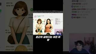 [랄로의 저챗] 랄로가 고르는 자기여친취향   #shorts
