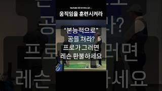 골프레슨 “초보자가 훈련된 움직임 없이 본능적으로만 골프스윙을 하려고 한다면, 웬만한 운동신경이 없으신 분들은 십중팔구 다 팔로 힘만 잔뜩 줘서 스윙하게 될거에요.“