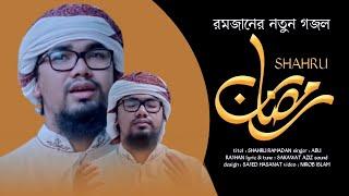 Shahru Ramadan | রমজানের নতুন গজল | শাহরু রমাদান | Abu Rayhan | TAZWAR MULTIMEDIA