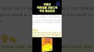 착한 경매 가이드북 챕터2-1 부동산 경매 정보 보는 방법 #경매기초 #경매 #탱크옥션