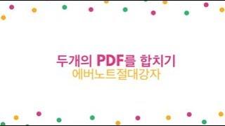 [에버노트절대강자] 두개의 PDF를 합치기