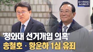 송철호·황운하 '지방선거 개입 의혹' 1심 유죄 (2023.11.29/뉴스데스크/울산MBC)