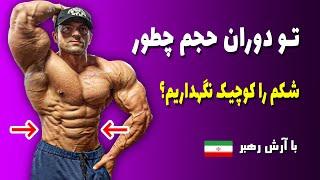 چطور شکم را تو دوران حجم کوچک نگه داریم؟