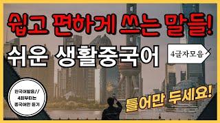 쉽고 편하게 쓰는말들! 기초생활중국어 (글자54탄) 4글자 30문장 (4회차부터 중국어만 듣기) 틀어만두세요! 외우지 마세요! 한국어발음 연속듣기 생활중국어회화 ,실용중국어