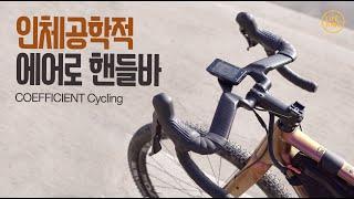 드롭바가 불편하다면 이거 한번 써보세요! COEFFICIENT Cycling