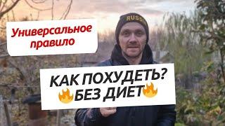 КАК ПОХУДЕТЬ?  БЕЗ ДИЕТ - универсальное правило #егорзазож #похудение #лишнийвес #здоровье