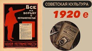 Культурная революция / Советская культура в 1920-е годы