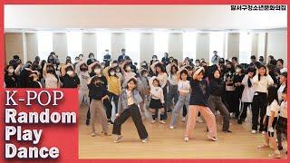 KPOP RANDOM DANCE | DALSEO YOUTH CENTER | 달서구청소년문화의집 랜덤플레이댄스 | YOU ARE THE HERO