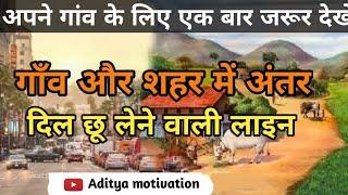 गांव और शहर में अंतर || deference between village and city || Aditya motivation