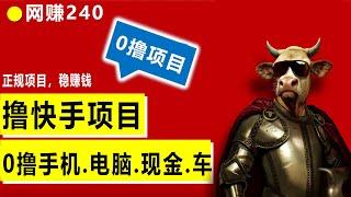 2024年底最牛0撸项目 快手极速版放大水 100%撸到手机 笔记本电脑 现金 可批量操作 快手赚钱很简单