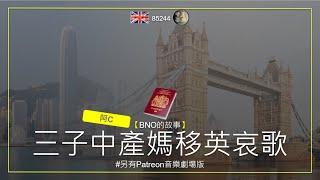 【BNO的故事】三子中產媽移英哀歌  #阿C  #另有Patreon音樂劇場版