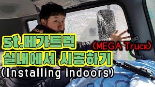 5t 메가트럭 실내에서 썬팅(틴팅)하기[mega truck Installing indoors]