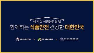 함께하는 식품안전, 건강한 대한민국 5월 14일은 식품안전의 날!