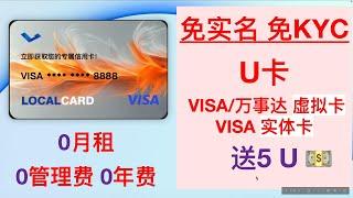 【币圈必备】0月租0管理费 | 免实名免KYC | LocalCard美国VISA万事达虚拟卡 | 香港VISA實體卡 | USDT绑定 AlipayHK支付寶微信 | 虛擬卡支持Apple Pay