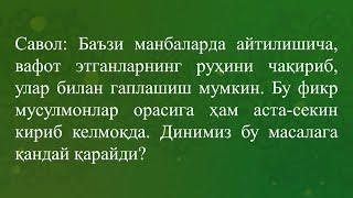 Арвоҳларнинг келиши хурофотми ёки ҳақиқат?!