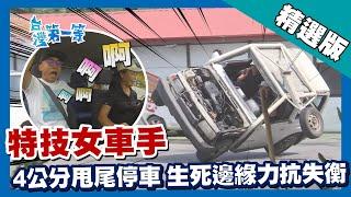 台灣第一等【吉普甩尾停車大嬸 力抗失衡挑戰巨無霸蹺蹺板】南投 _精選版