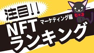 NFTで注目を集めている企業のマーケティング活動ランキング