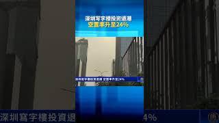 深圳写字楼投资退潮 空置率升至24 ｜ #新唐人電視台