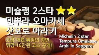 여기가 튀김 천국 미슐랭 2스타 삿포로 맛집 | 덴뿌라 오마카세 아라키 리뷰 | Michelin Tempura Omakase Araki | 天ぷらあら木