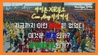 [가사해석] 아이폰XR 광고음악 come along 가사 | 알고 들으니 이런 뜻이? | 곰돌이 푸우, 거울나라의 앨리스 그리고 피리부는 사나이와 무슨 연관이?