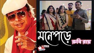 Mone pore rubi roy। মনে পরে রুবি রায়। Cover by A.I. Razu। Tribute to R. D Barman