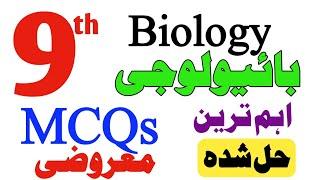 Biology 9th Most important solve MCQs/Objective Paper 2024|9th Biology Maroozi Guess|HBSA Education