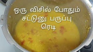 #Dal cooking   in tamil #பருப்பு இரணடே நிமிடத்தில் குழைய வெந்திடும்#chennai homemaker