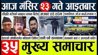 Newstoday nepali news aaj ka mukhya samachar taja l आज 23 magsirका मुख्य समाचार