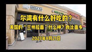 尔湾有什么好吃的？探访美国的“兰州拉面“，网红越南粉店！肉比面多！