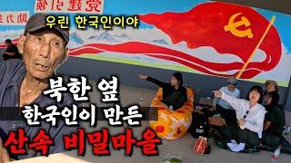 북한 바로 옆 한국인들만 살았다는 중국 산속 비밀마을【정암촌1】