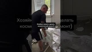 Ремонт в квартире #демонтаж #отделка #ремонт #строительство #стройка