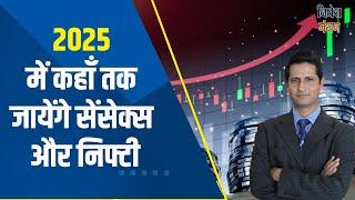 Nifty and Bank Nifty Prediction : 2025 में कहाँ तक जायेंगे सेंसेक्स और निफ्टी - पंकज पांडेय