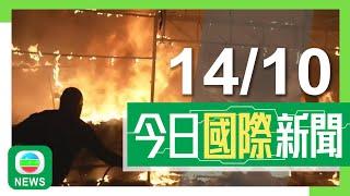 香港無綫｜國際新聞｜2024年10月14日｜國際｜【中東局勢】真主黨無人機炸以軍基地四死 古特雷斯指襲維和人員或犯戰爭罪｜據報美軍兩基地去年遭不明無人機隊入侵 或屬中俄測試美方反應｜TVB News