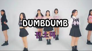 대전 댄스 보컬 학원 / 방송댄스반 / 전소미 DUMB DUMB cover MV