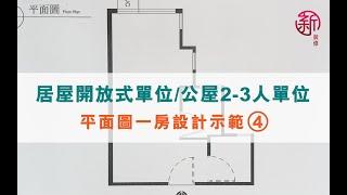 新裝修 Sun-renovation 設計師講解--居屋開放式單位 / 公屋2-3人單位 平面圖設計示範 4