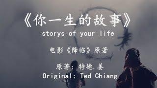 解读特德.姜代表作《你一生的故事》，电影《降临》原著，storys of your life，Ted Chiang