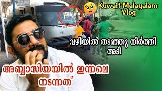 അയ്യൊ ഇത് കേരളം അല്ലെ. Kerala In Kuwait: A Malayali Life In Abbasiya | Kuwait Life Style Kuwait Vlog