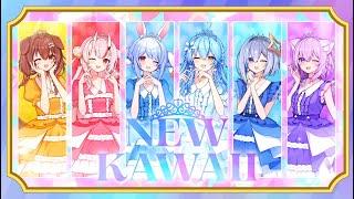 NEW KAWAII // covered by 百鬼あやめ×猫又おかゆ×戌神ころね×兎田ぺこら×天音かなた×雪花ラミィ