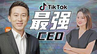 周受資：TikTok背後的年輕掌門人！