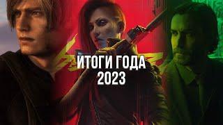 ЭТОТ ГОД МЕНЯ УНИЧТОЖИЛ! - ЛУЧШИЕ И ХУДШИЕ ИГРЫ 2023 ГОДА