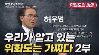 대한사랑 초대석 11회 위화도의 비밀, 우리가 알고 있는 위화도는 가짜다 2부 허우범 교수