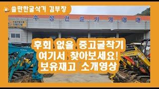 중고굴착기 재고 대방출!!! 미니포크레인(0.8톤)부터 02급(5.5톤) 까지! 구매 고민중이라면  이영상보세요!